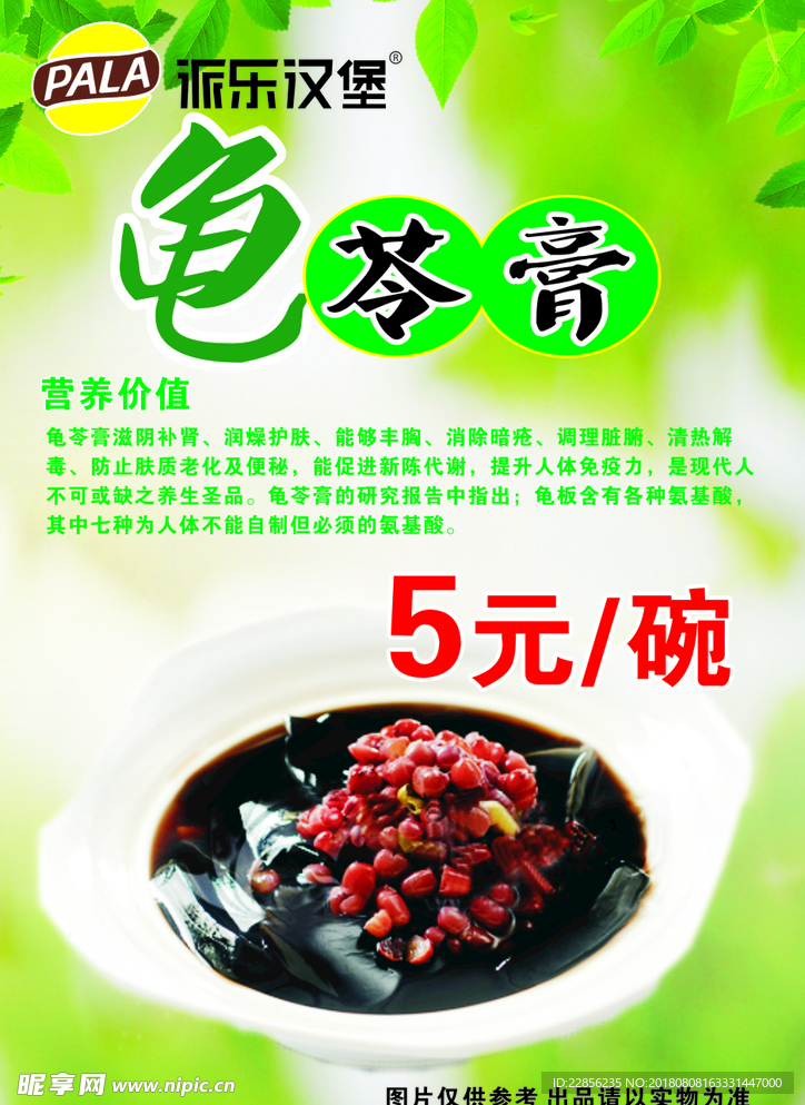 红豆龟苓膏海报