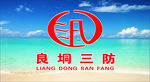 三防 防风防汛防旱 LOGO