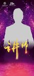 讲师展架