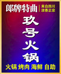 玖号火锅