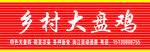 乡村大盘鸡