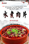 水煮肉片
