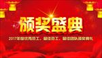 颁奖盛典
