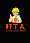 好工人矢量图logo