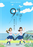 9月开学