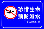 珍惜生命预防溺水