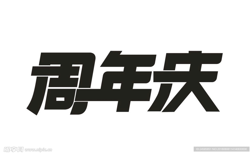 字体周年庆 矢量图 黑白字