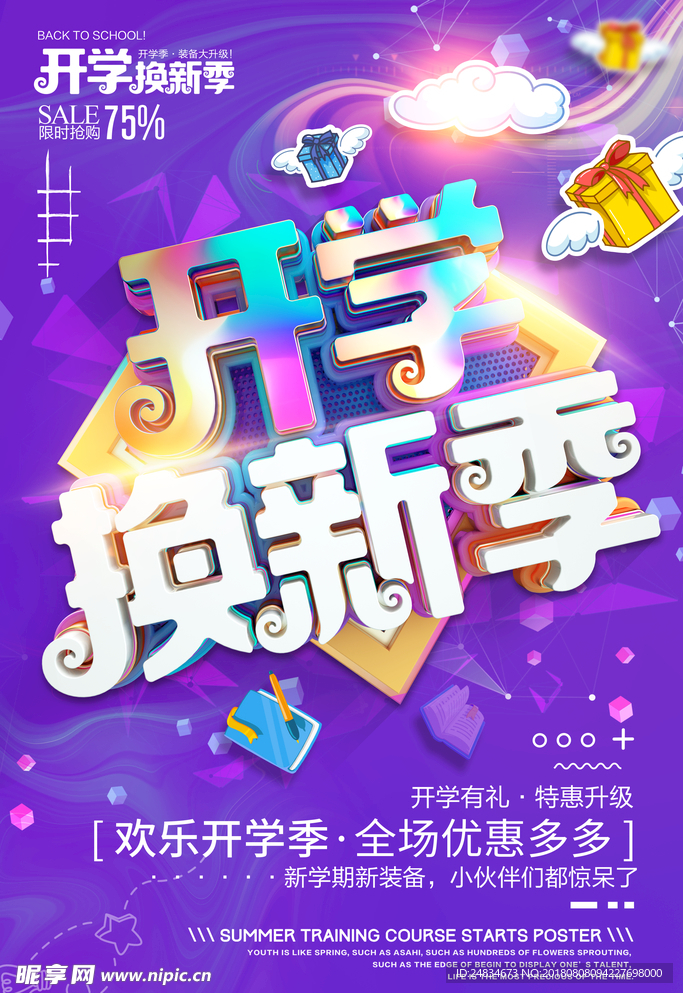 开学促销海报
