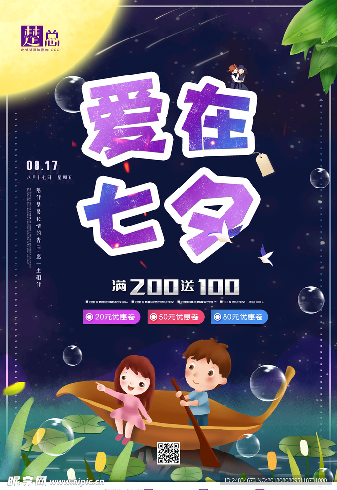 爱在七夕