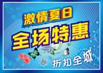 激情夏日 夏天吊旗 商场吊旗