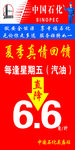 中国石化某站活动海报