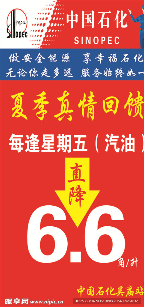中国石化某站活动海报