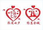 浪漫七夕约惠全城
