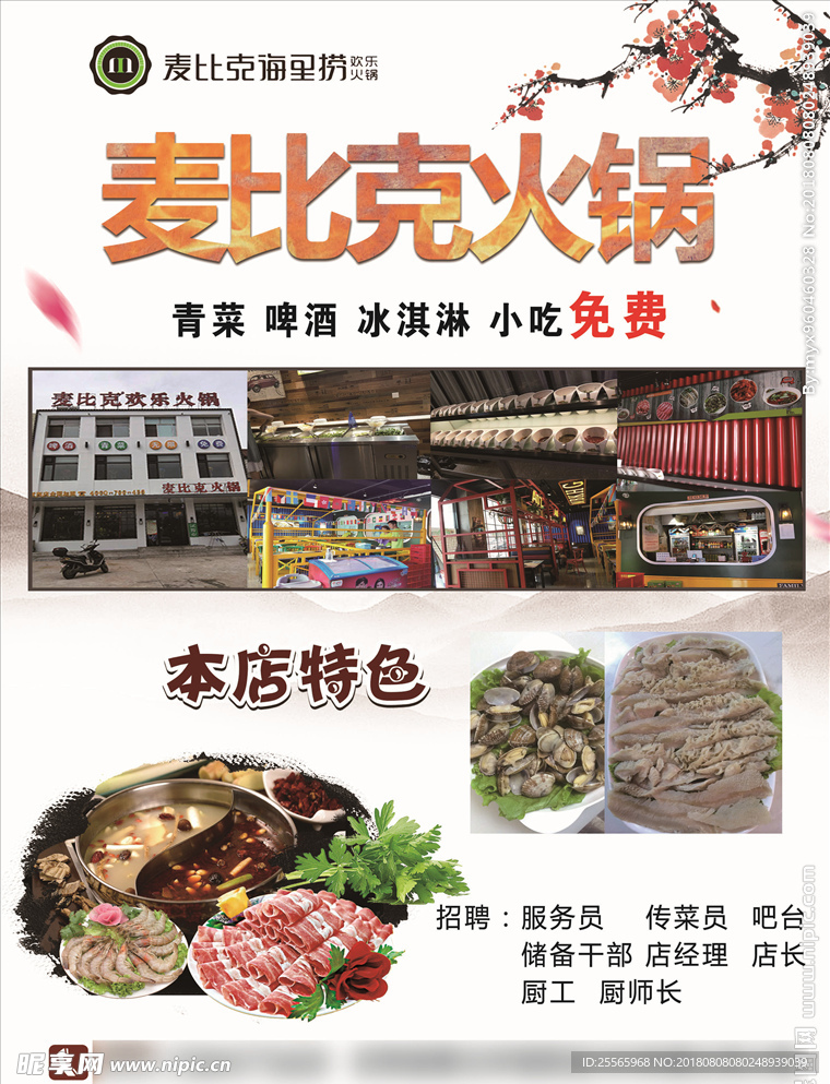 麦比克火锅