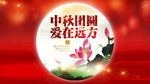 中秋团圆，爱在远方