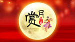 中秋团圆