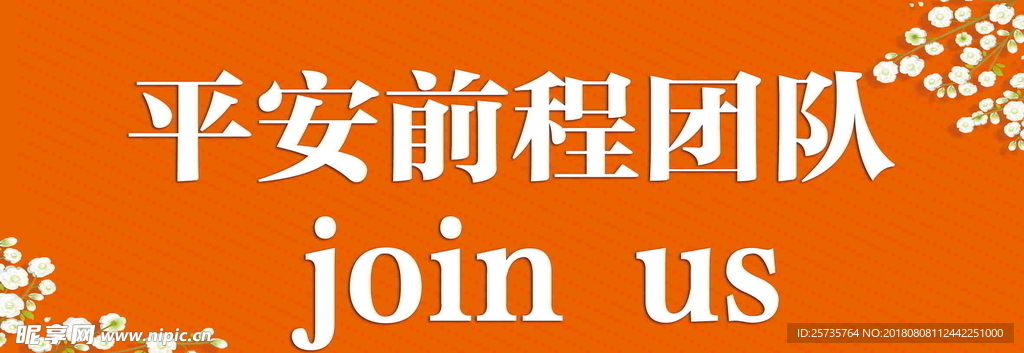 平安团队宣传