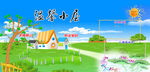 温馨小屋