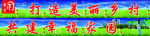 美丽乡村