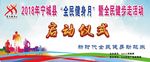 全民健身日