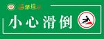 小心滑倒