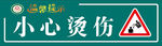 小心烫伤