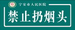 禁止扔烟头