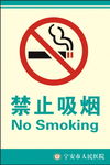禁止吸烟