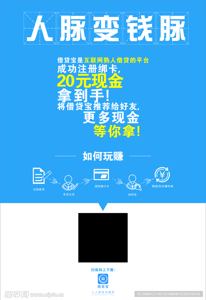 人脉变钱脉海报