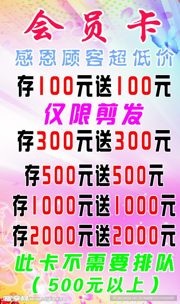 剪发卡   会员海报