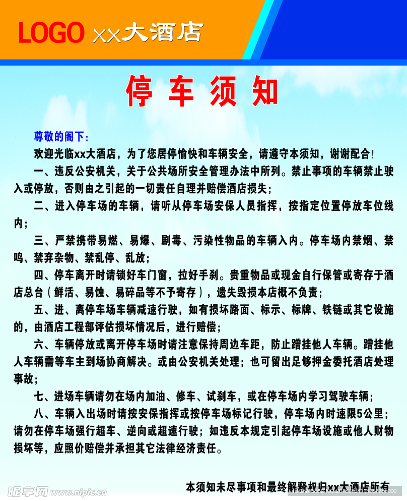 停车须知