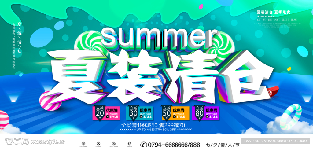夏季清仓海报