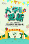 大学迎新