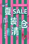 夏装清仓