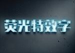 荧光特效字