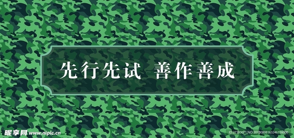 善作善成迷彩围挡布