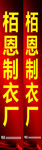 制衣厂