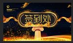签到处