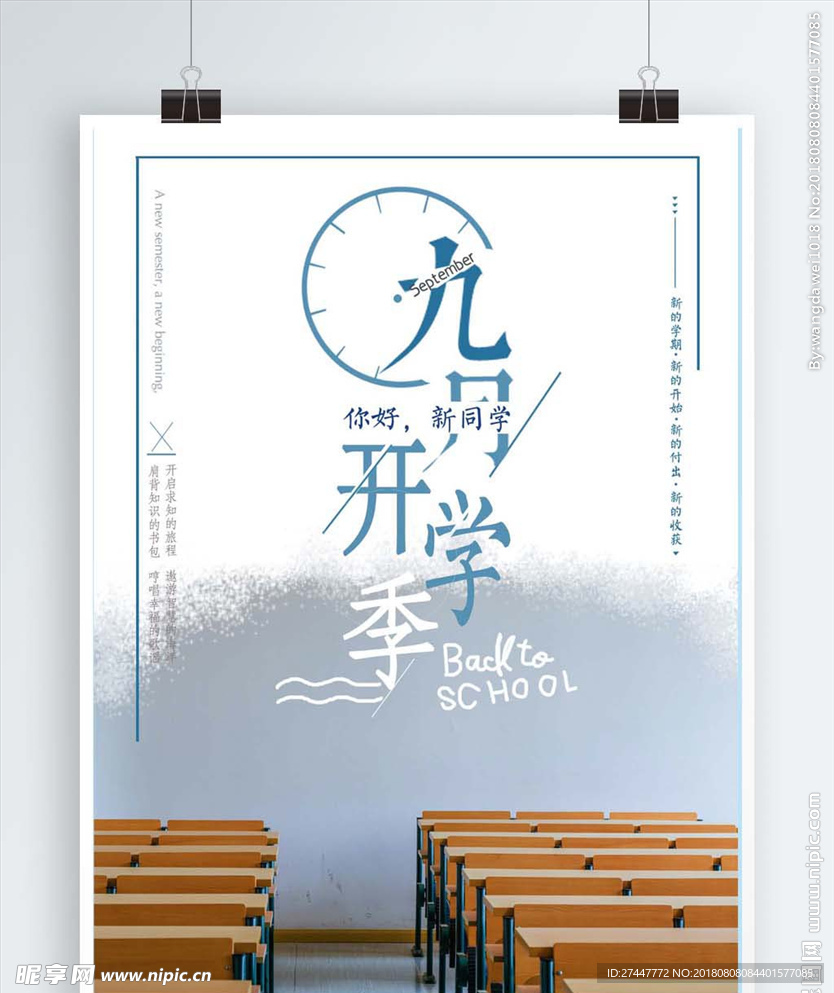 九月开学