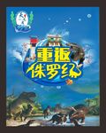 重返侏罗纪