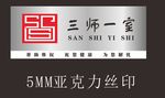 三师一室门牌
