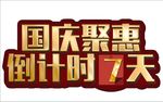 国庆节