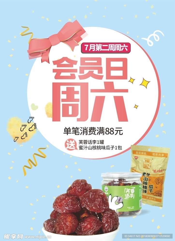 会员日