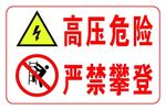 高压危险
