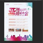 亚洲运动会 海报