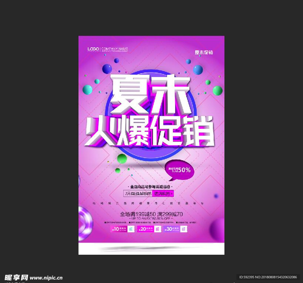 夏未火爆促销