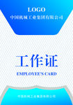 工作证