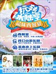 玩转水陆空 品味西餐宴
