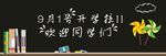 开学