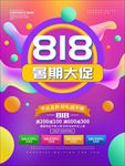 818 促销